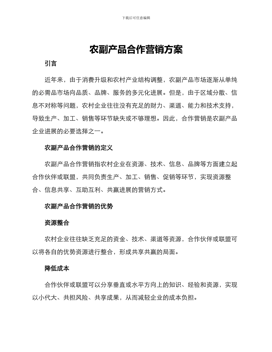 农副产品合作营销方案_第1页