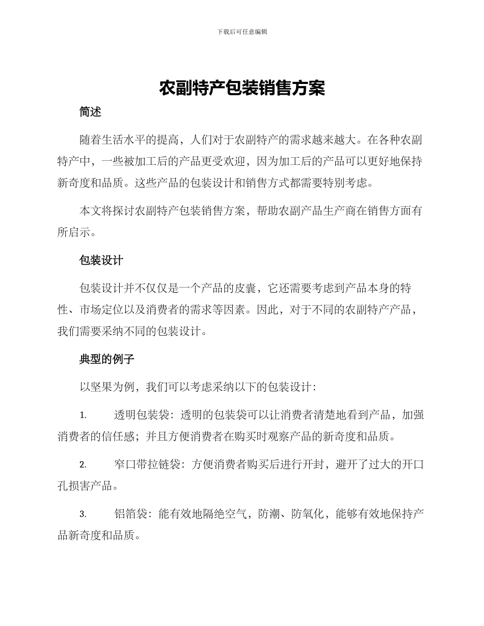 农副特产包装销售方案_第1页