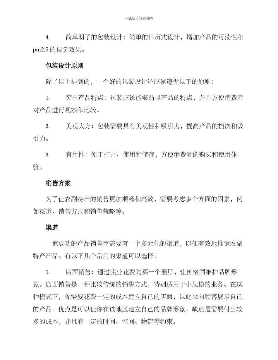 农副特产包装销售方案_第2页