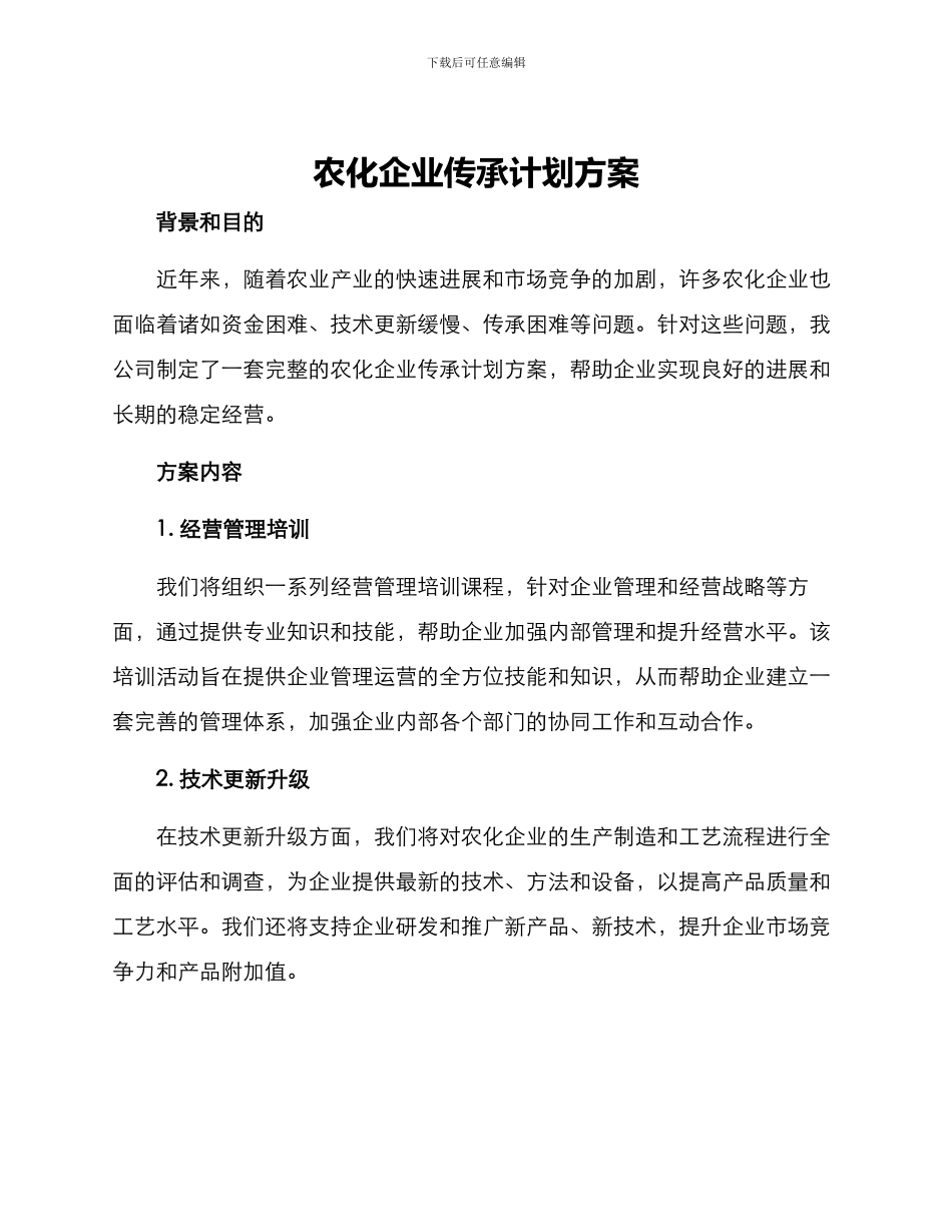 农化企业传承计划方案_第1页