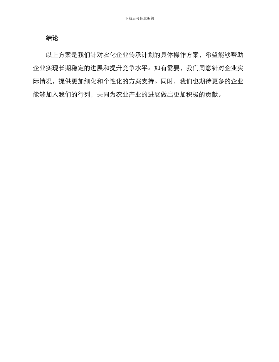 农化企业传承计划方案_第3页
