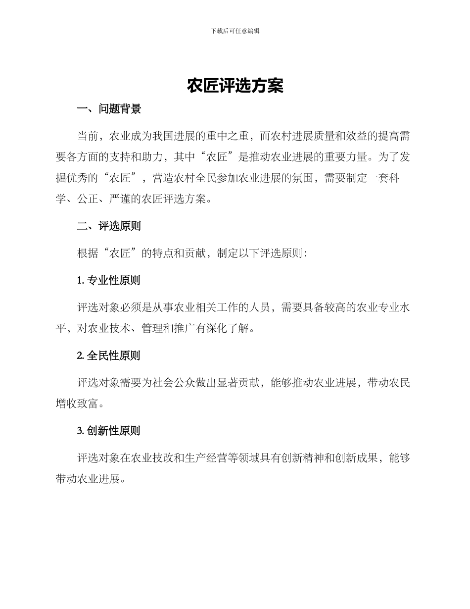 农匠评选方案_第1页