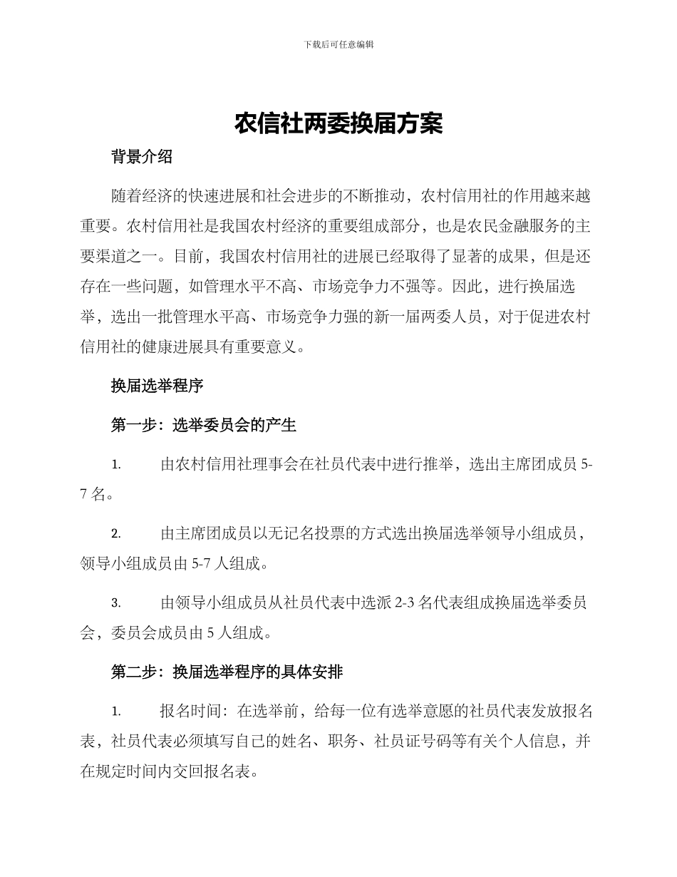 农信社两委换届方案_第1页