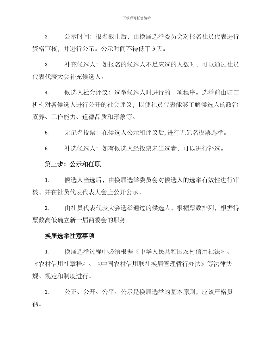 农信社两委换届方案_第2页