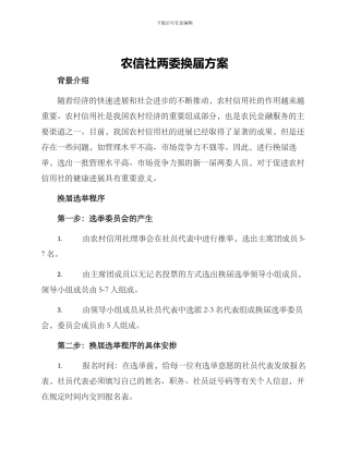 农信社两委换届方案
