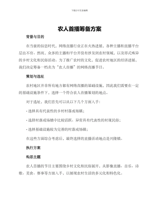 农人首播筹备方案