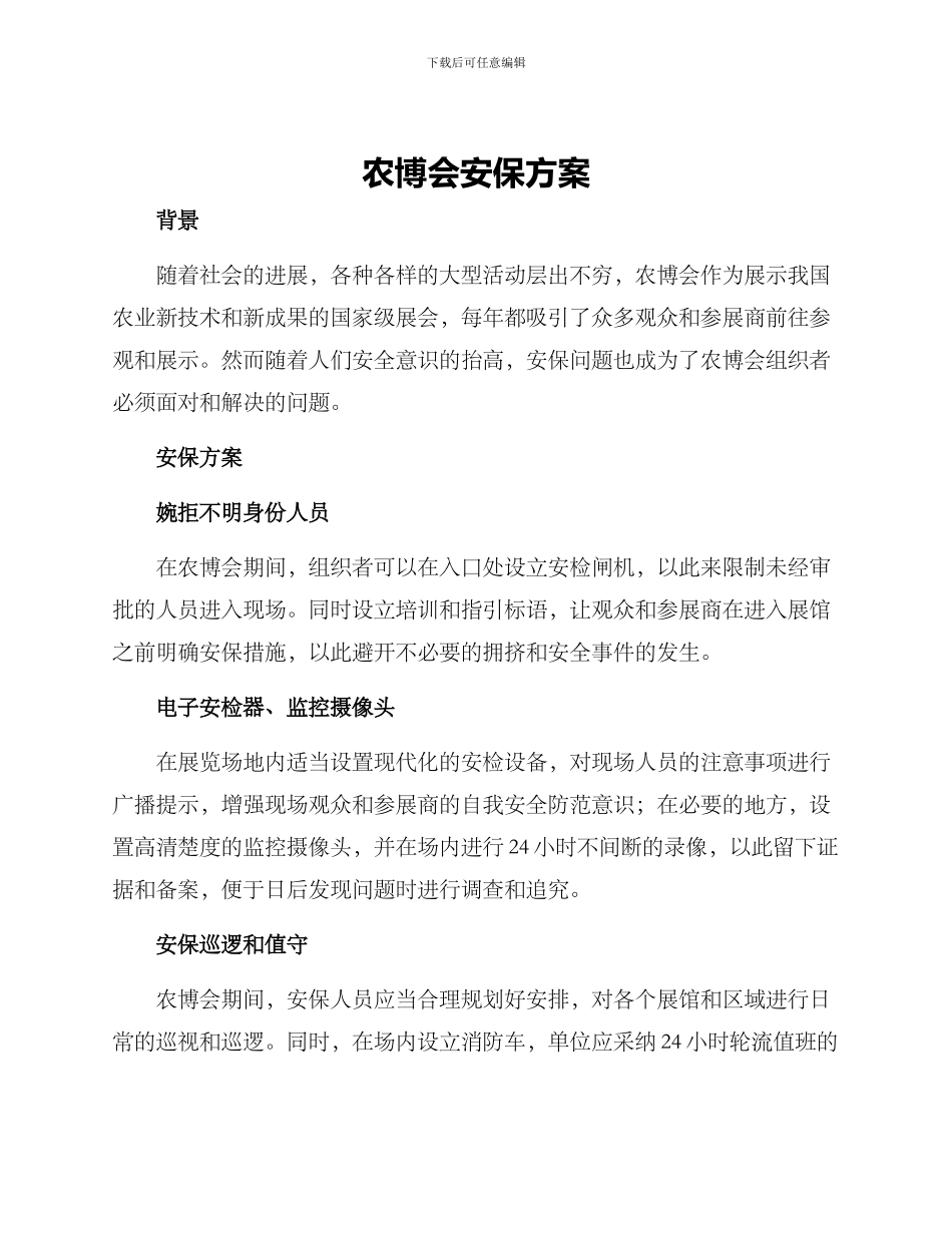 农博会安保方案_第1页
