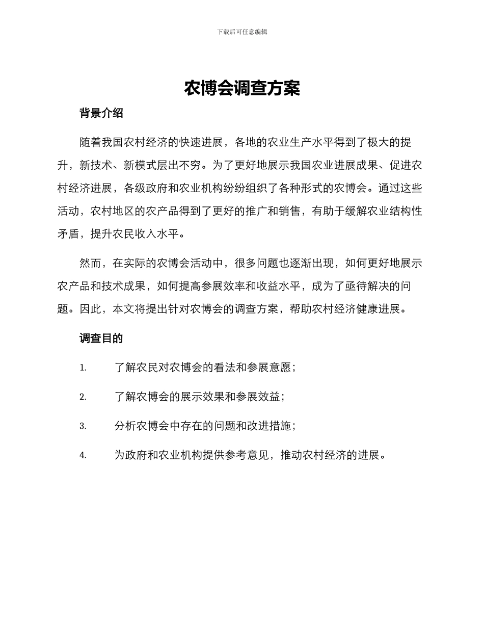 农博会调查方案_第1页