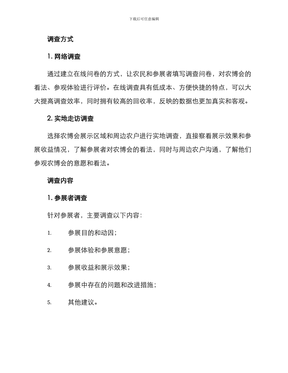 农博会调查方案_第2页