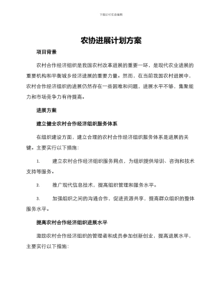 农协发展计划方案