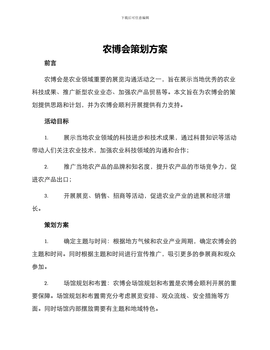 农博会策划方案_第1页