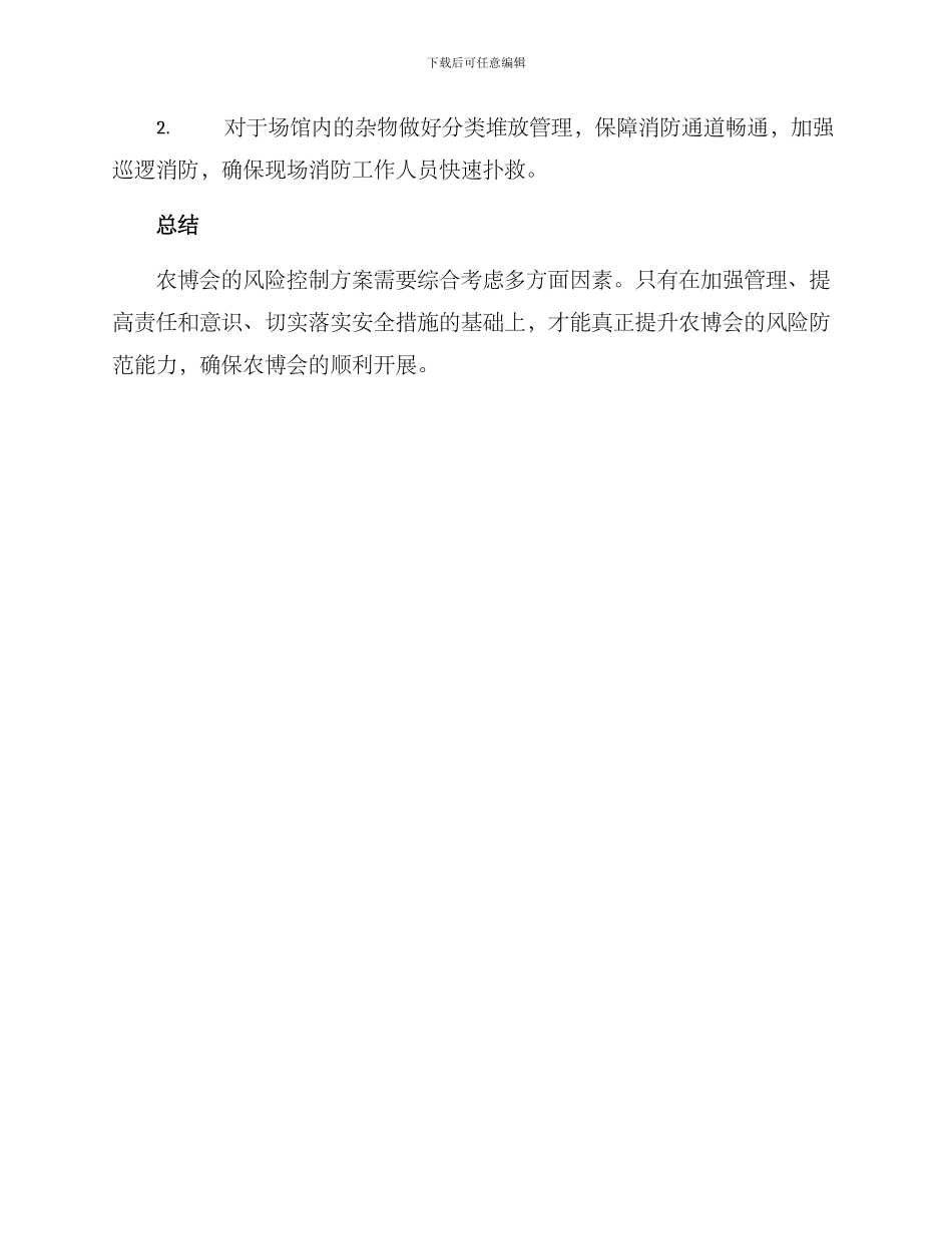 农博会风险控制方案_第3页