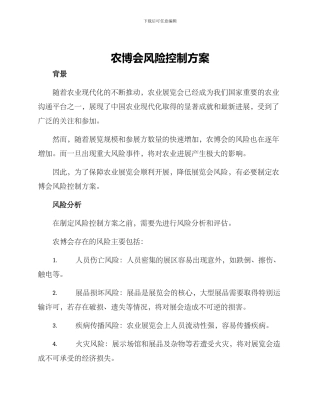 农博会风险控制方案