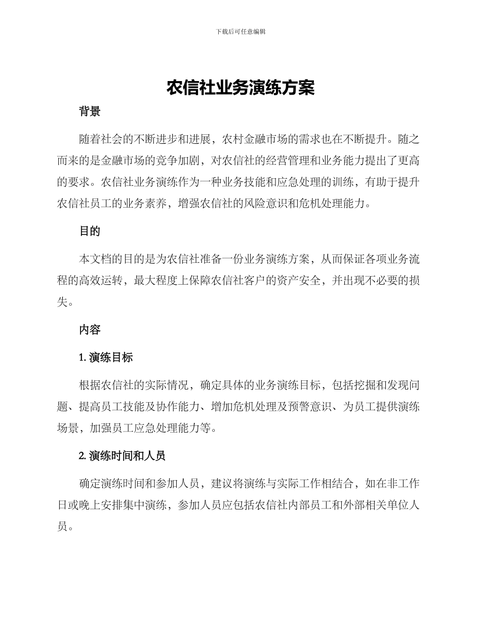 农信社业务演练方案_第1页