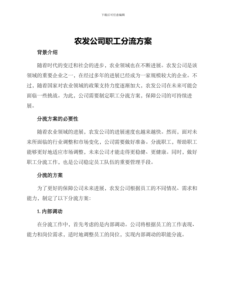 农发公司职工分流方案_第1页