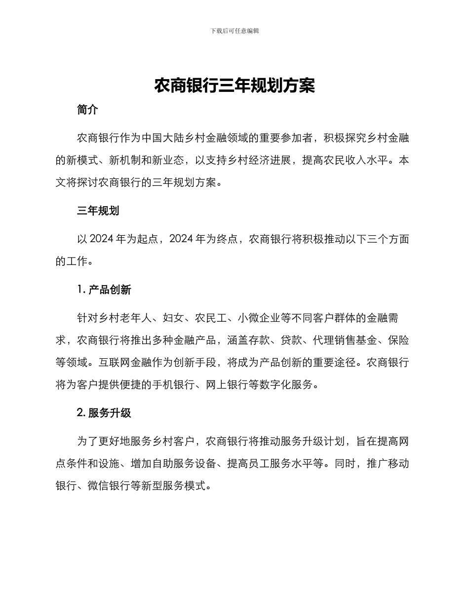 农商银行三年规划方案_第1页
