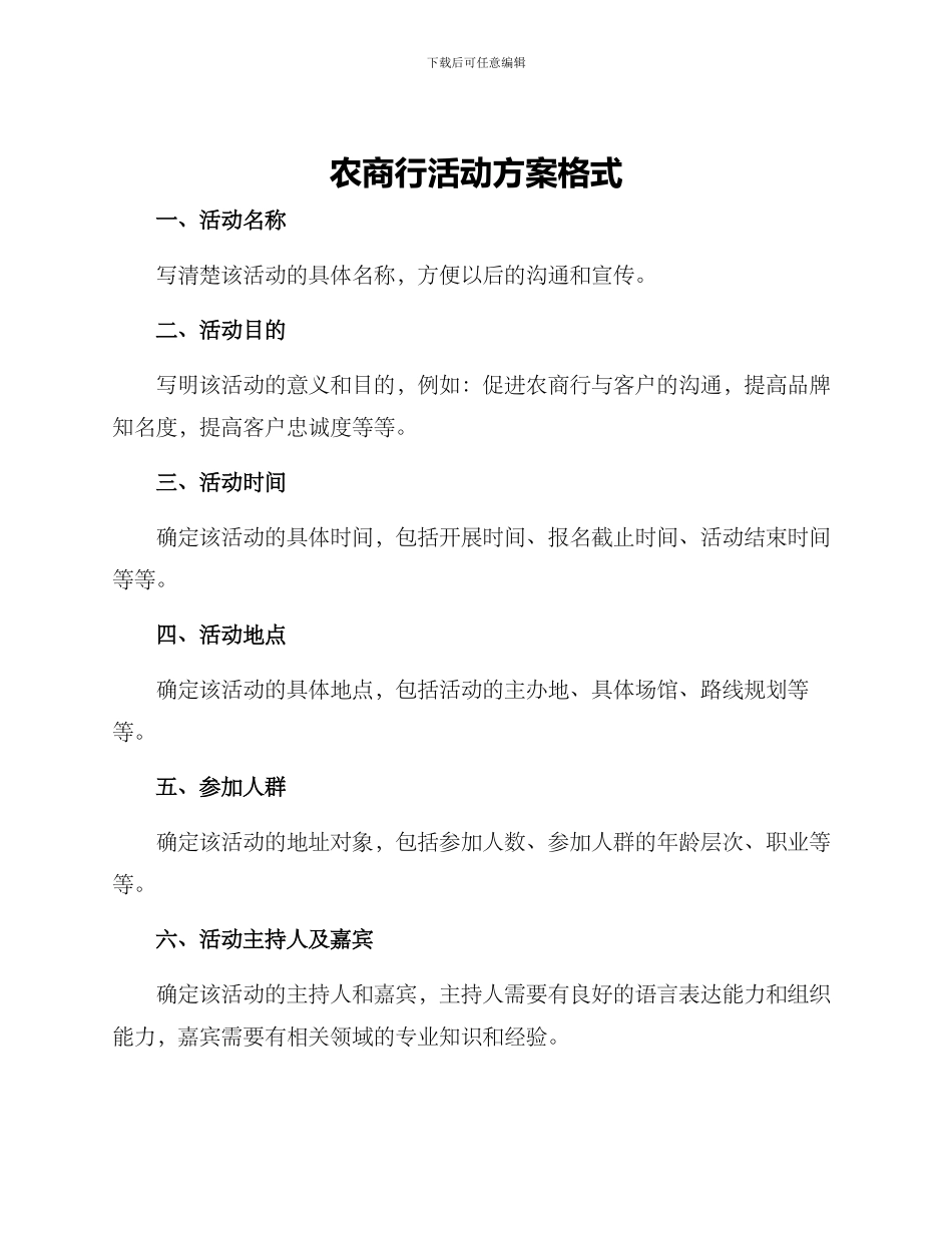 农商行活动方案格式_第1页