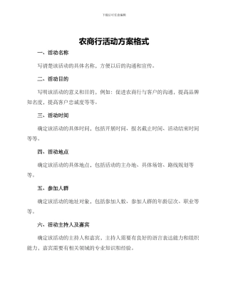 农商行活动方案格式