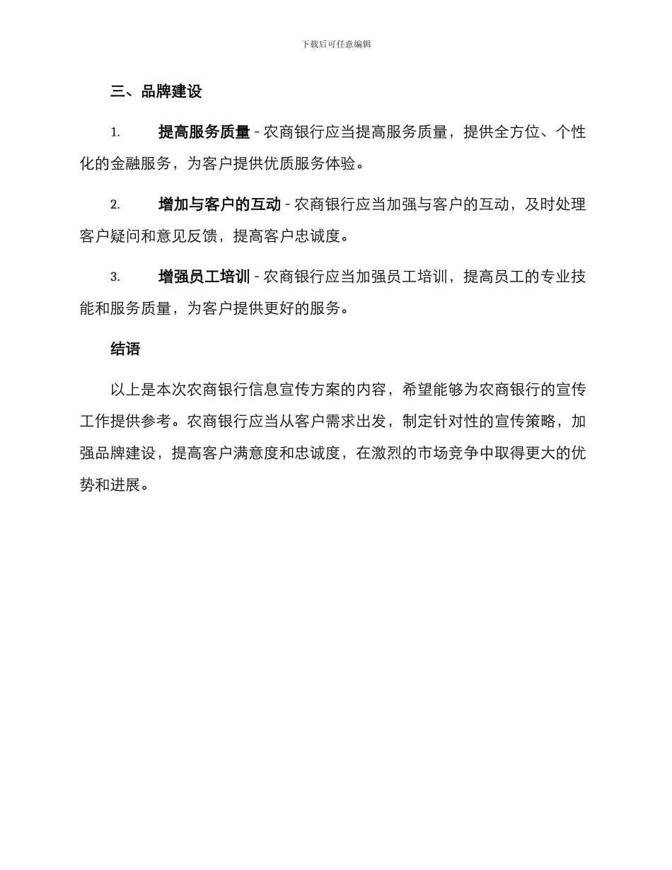 农商银行信息宣传方案_第3页