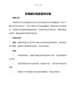 农商银行信息宣传方案