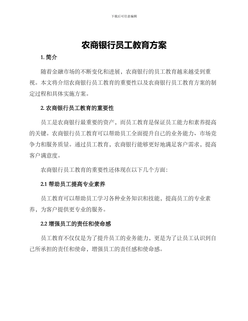 农商银行员工教育方案_第1页