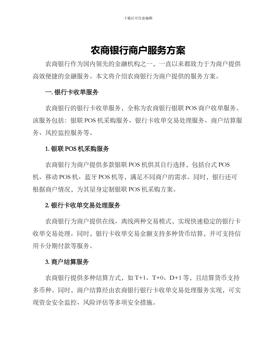 农商银行商户服务方案_第1页