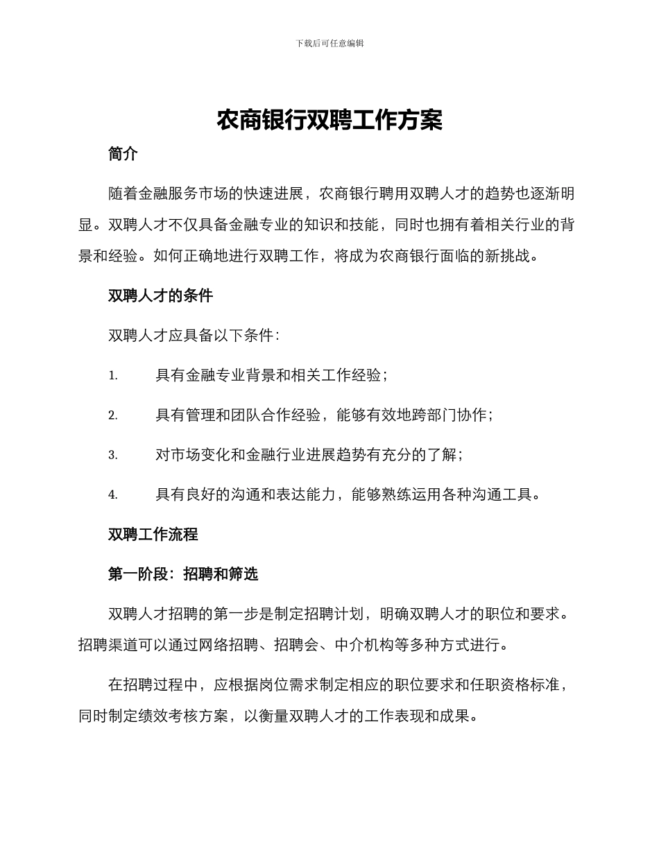 农商银行双聘工作方案_第1页