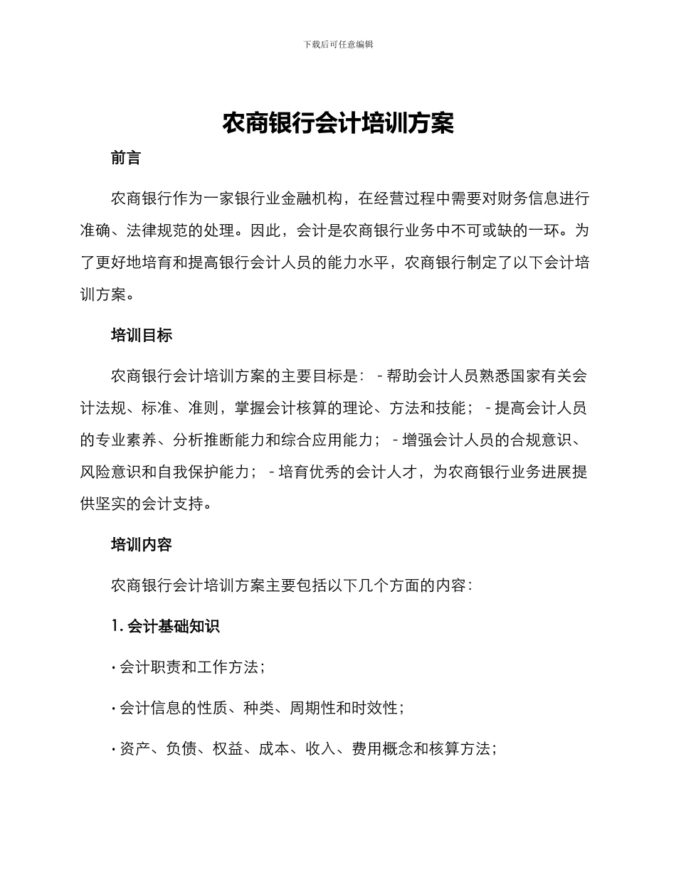 农商银行会计培训方案_第1页