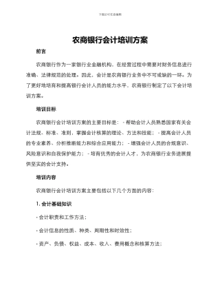 农商银行会计培训方案