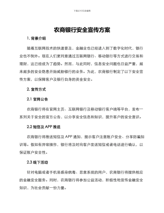 农商银行安全宣传方案
