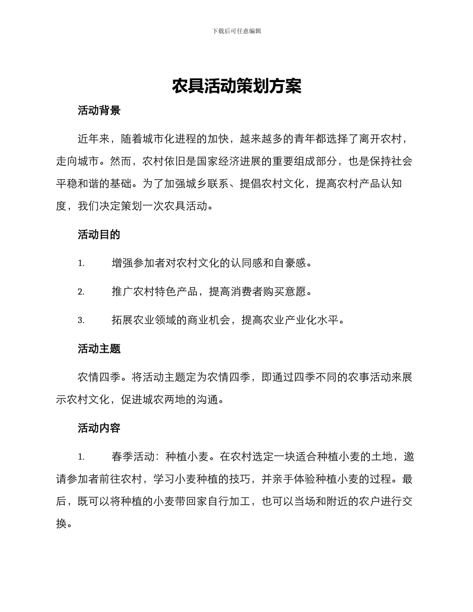 农具活动策划方案_第1页