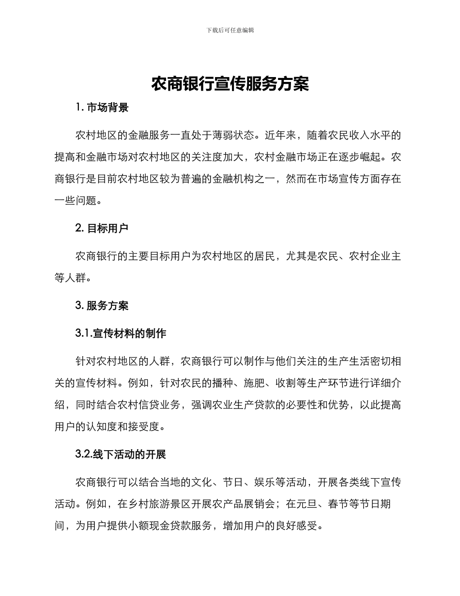 农商银行宣传服务方案_第1页