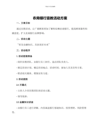 农商银行宣教活动方案