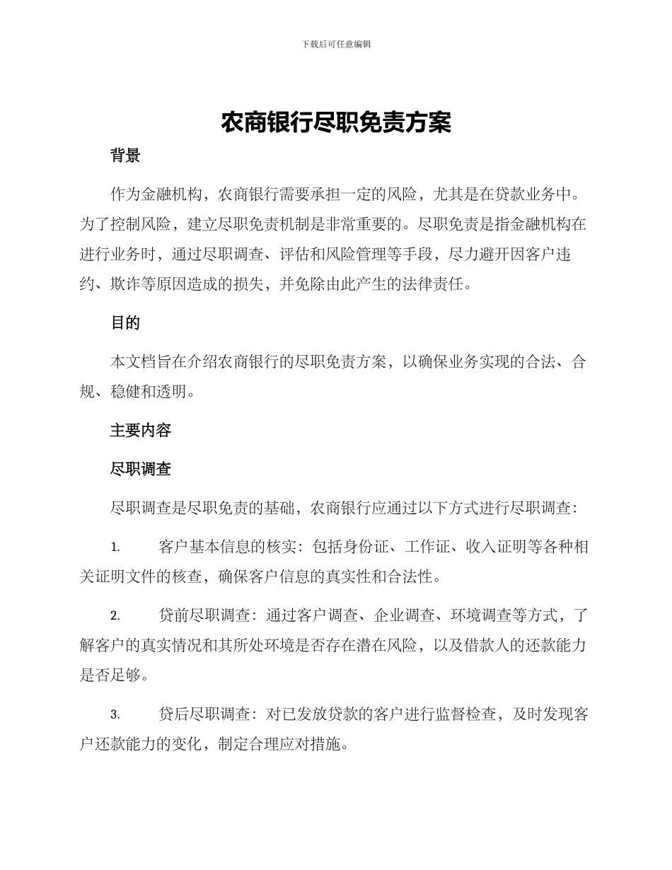 农商银行尽职免责方案_第1页