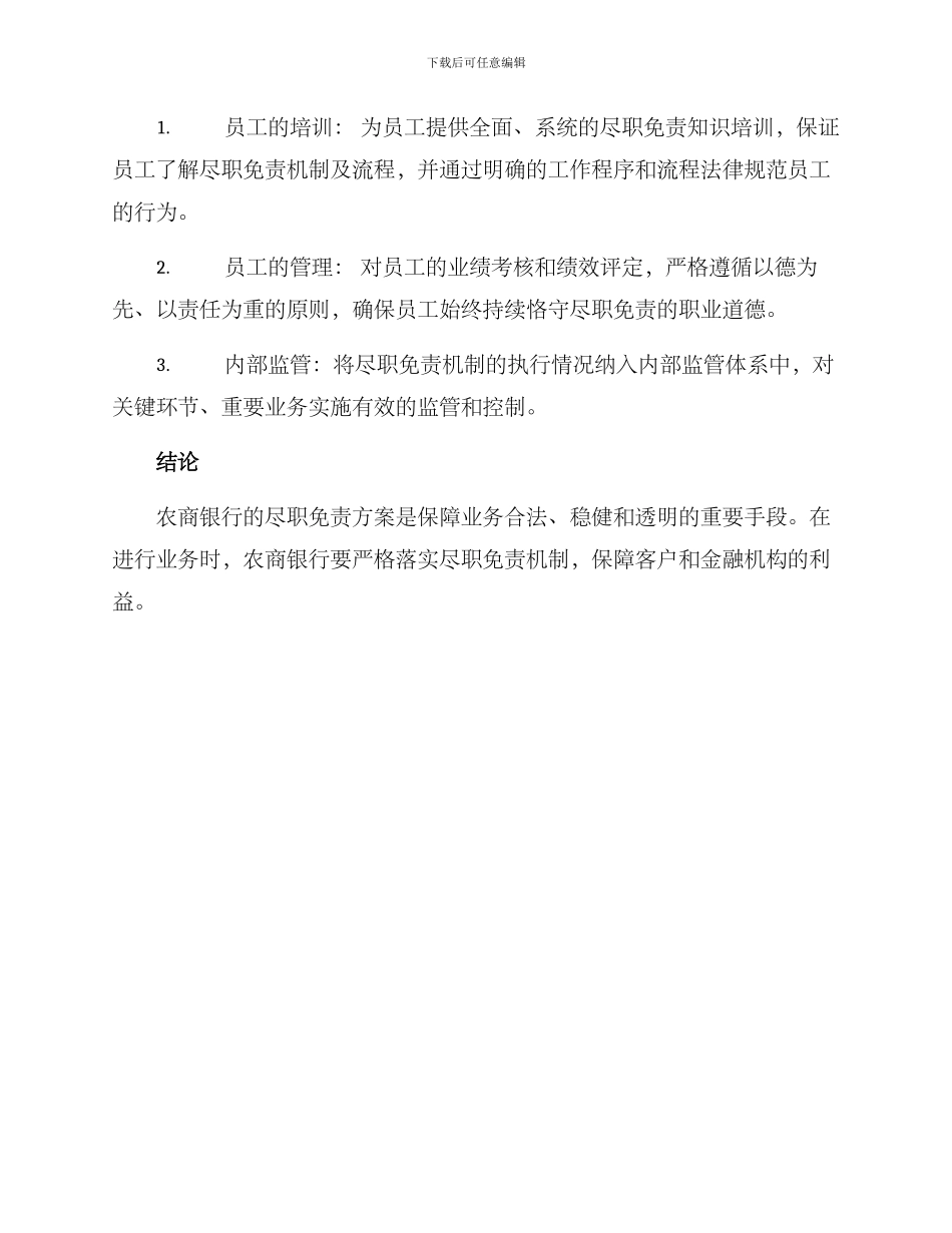 农商银行尽职免责方案_第3页
