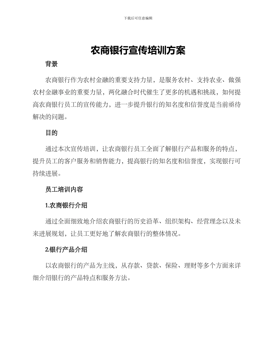 农商银行宣传培训方案_第1页