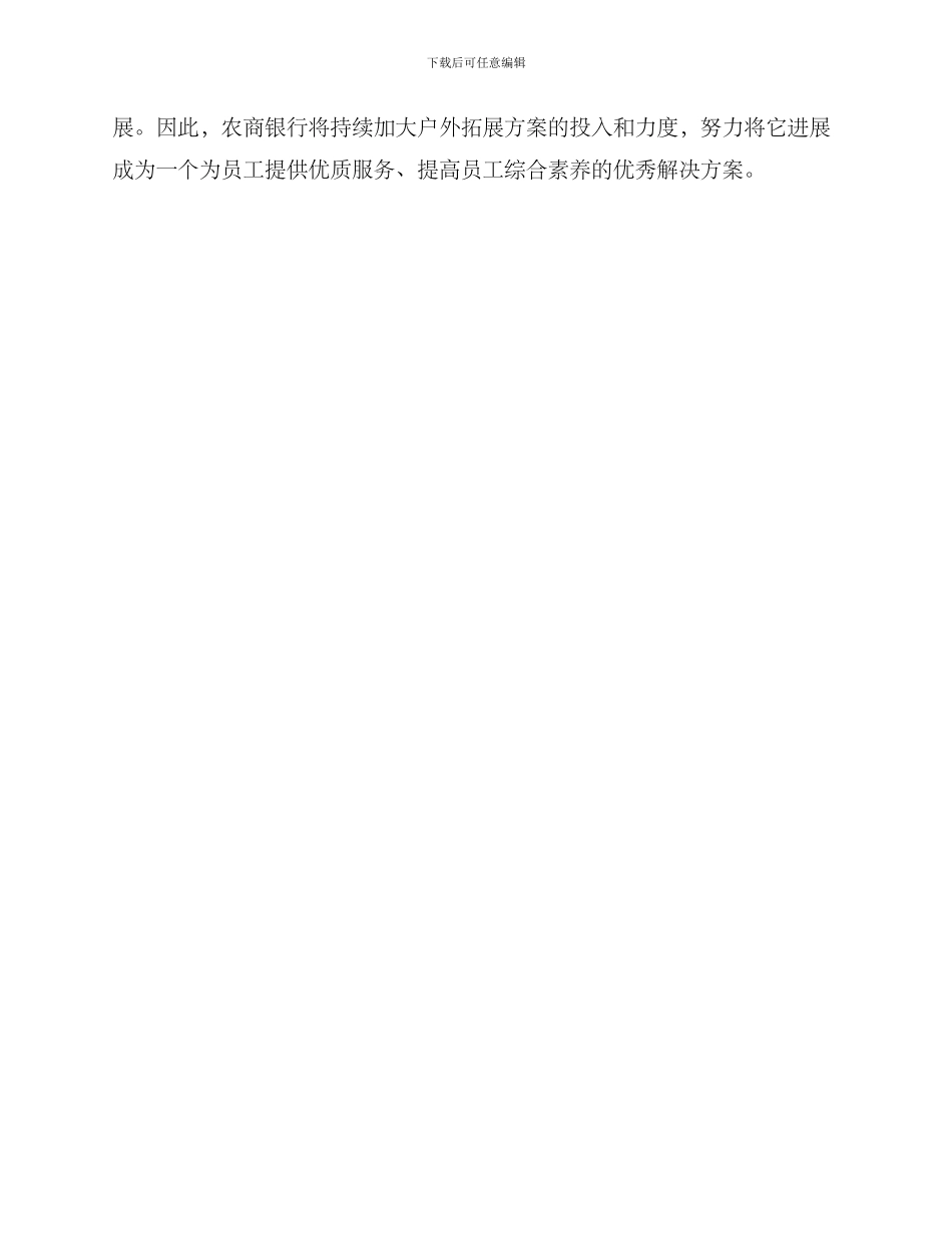 农商银行户外拓展方案_第3页