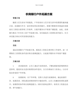 农商银行户外拓展方案