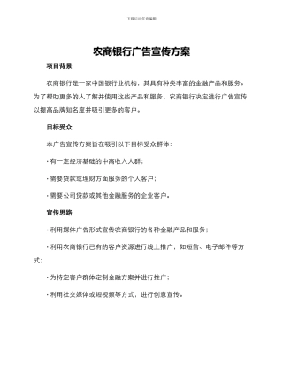 农商银行广告宣传方案