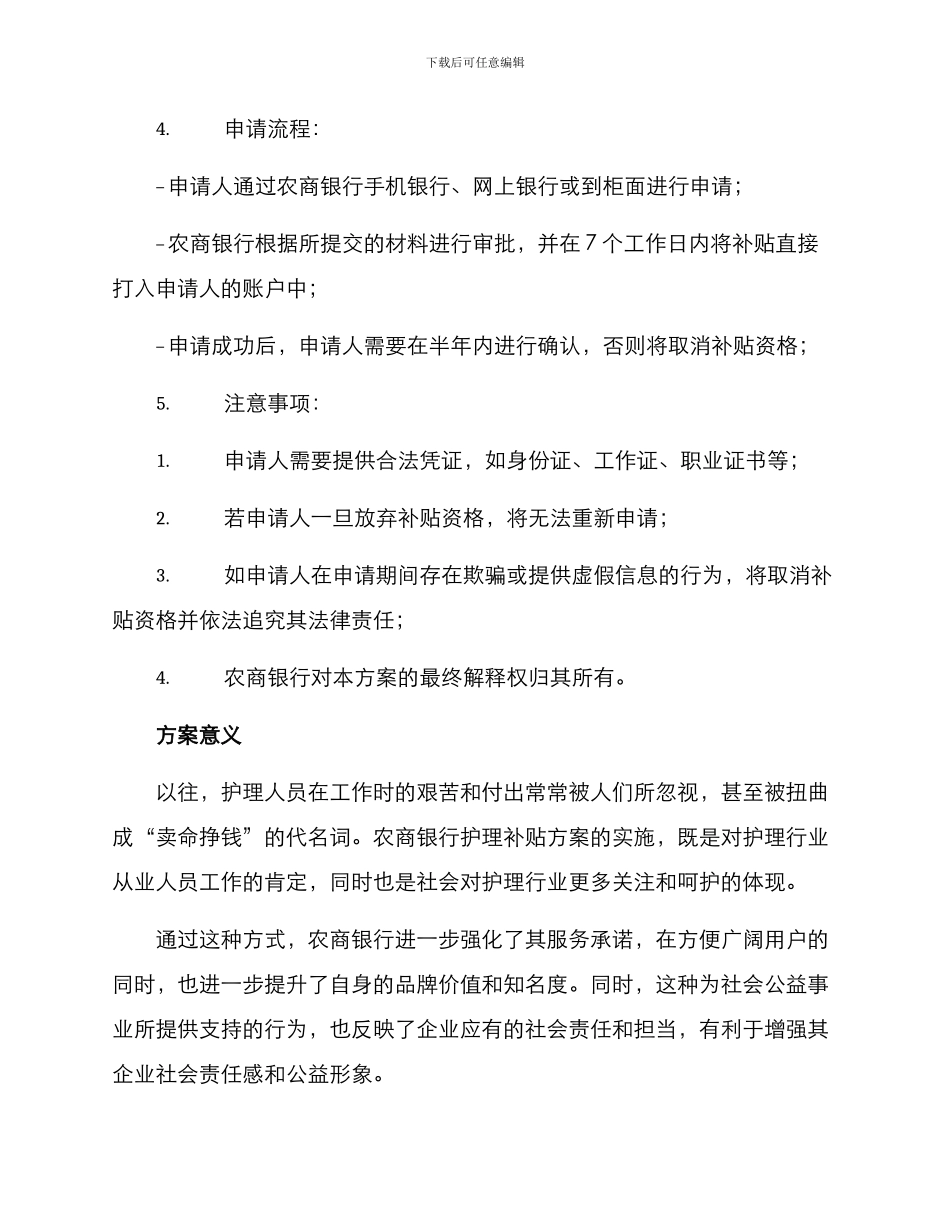 农商银行护理补贴方案_第2页