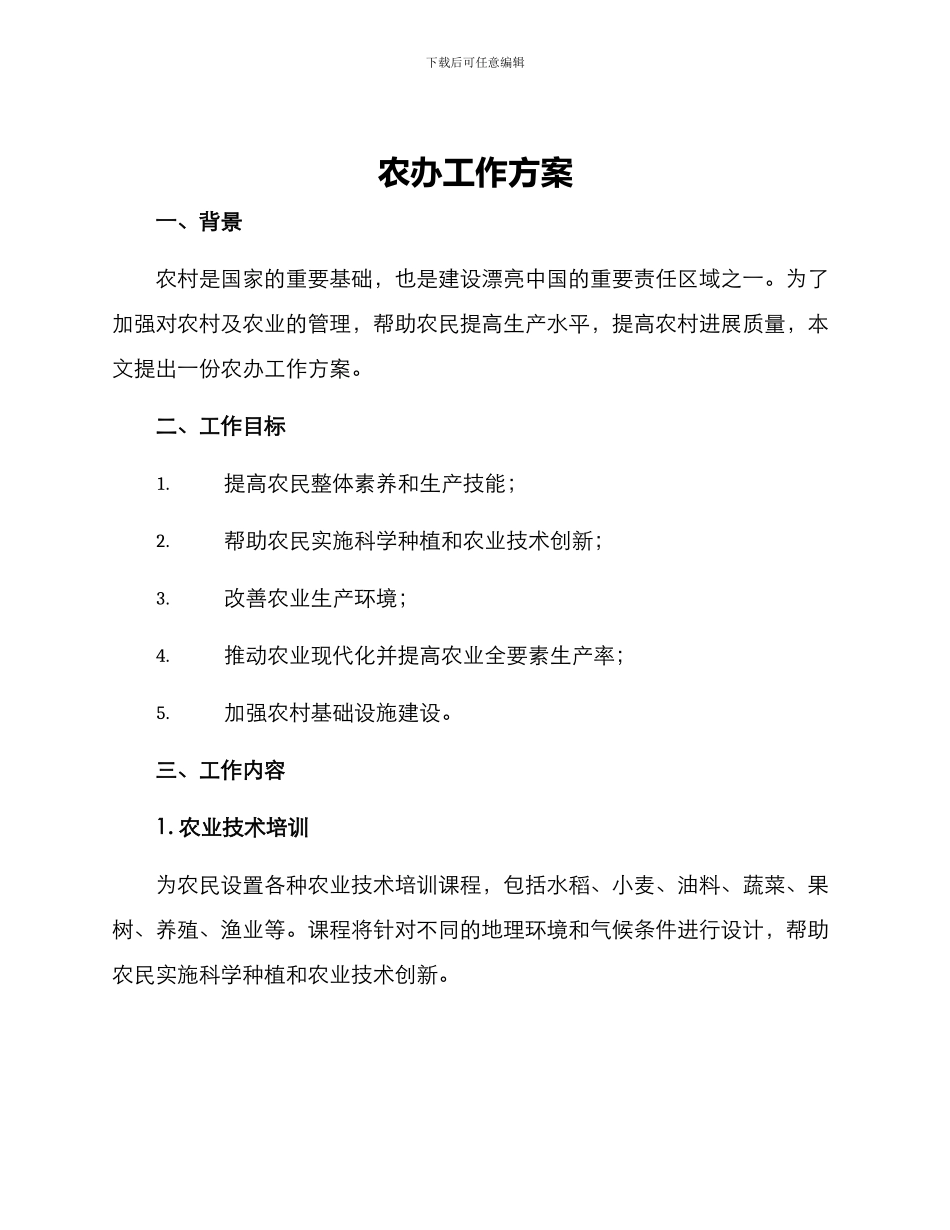 农办工作方案_第1页