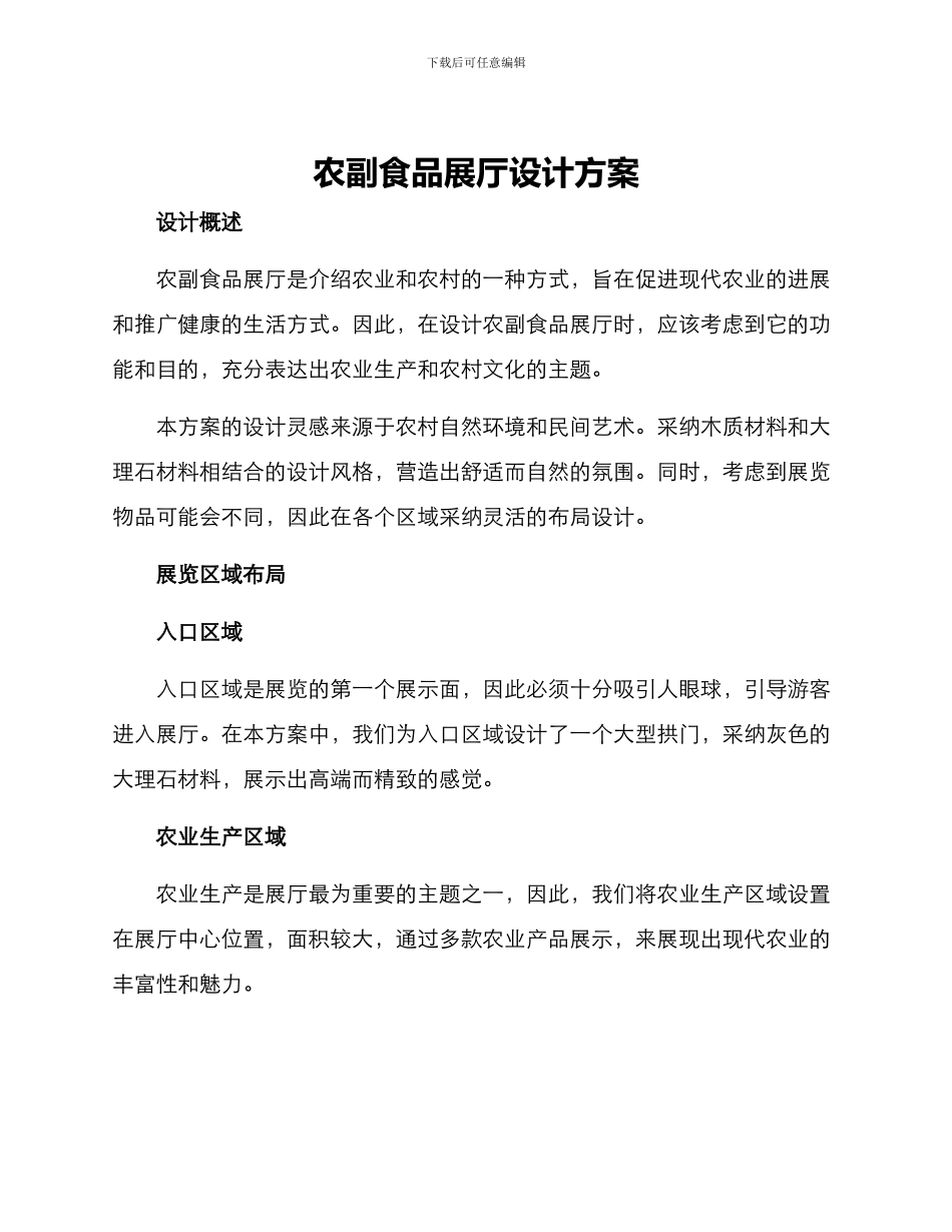 农副食品展厅设计方案_第1页
