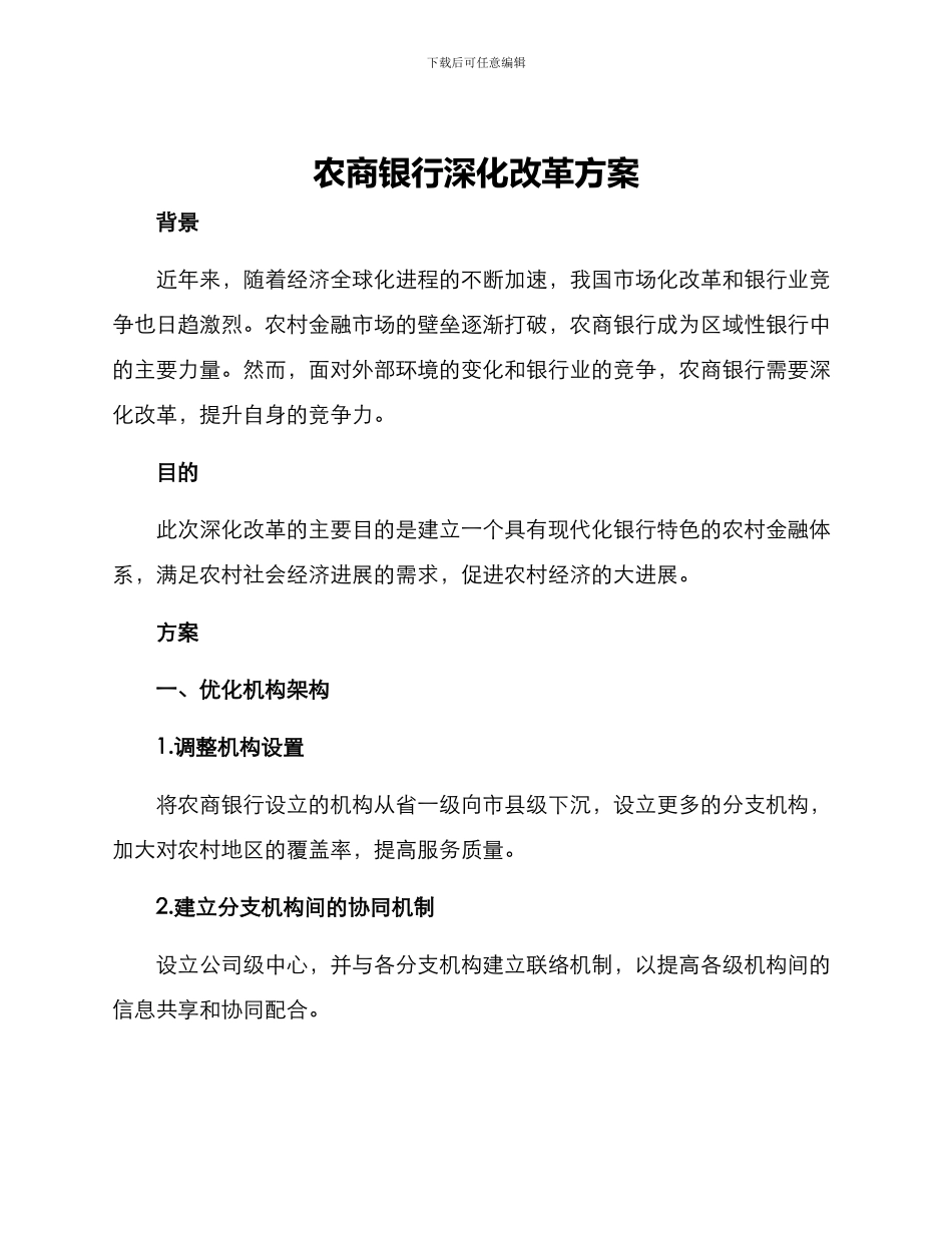农商银行深化改革方案_第1页