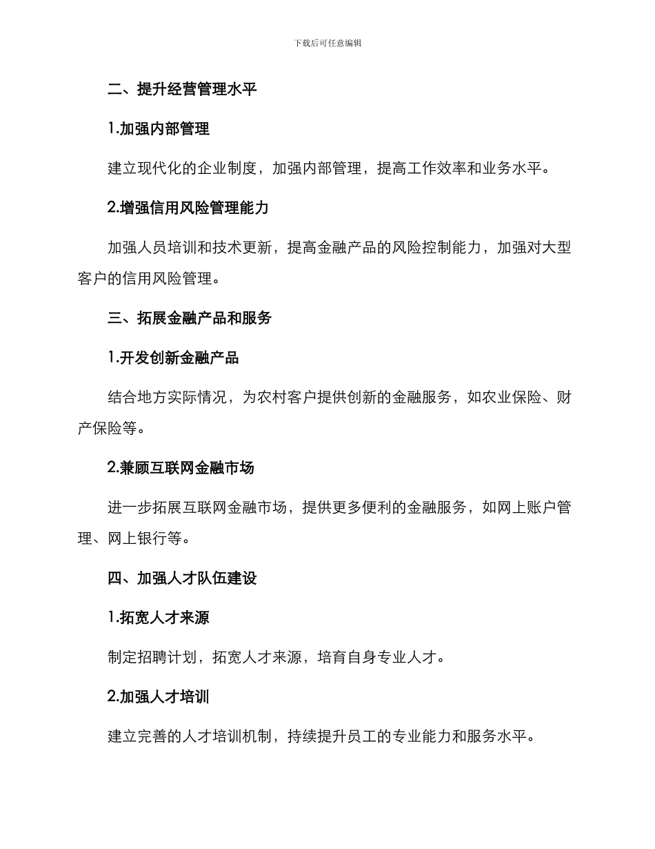 农商银行深化改革方案_第2页