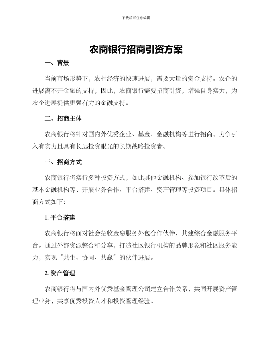 农商银行招商引资方案_第1页