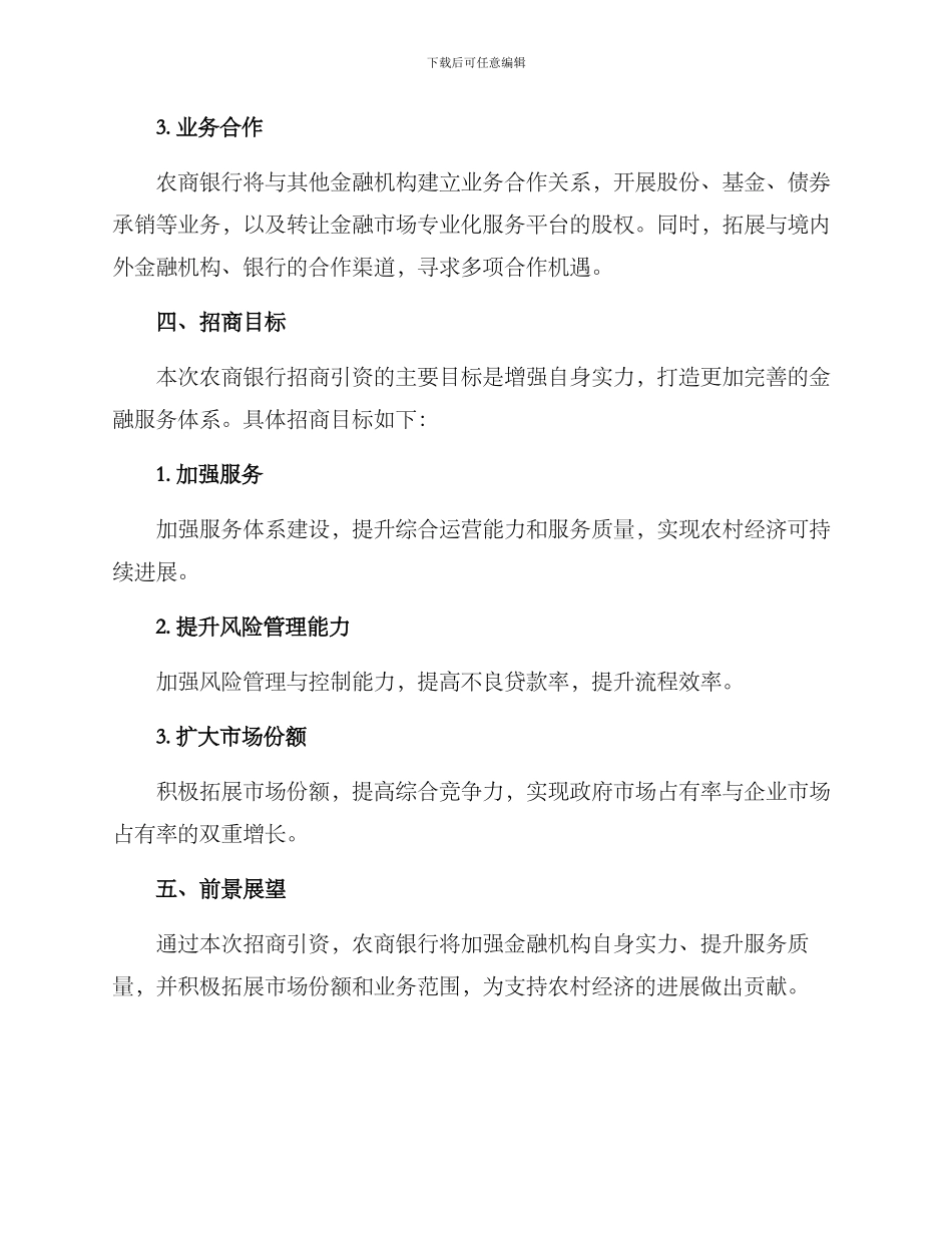 农商银行招商引资方案_第2页