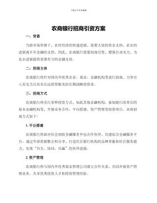 农商银行招商引资方案