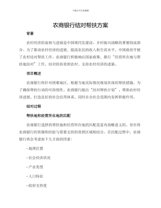 农商银行结对帮扶方案