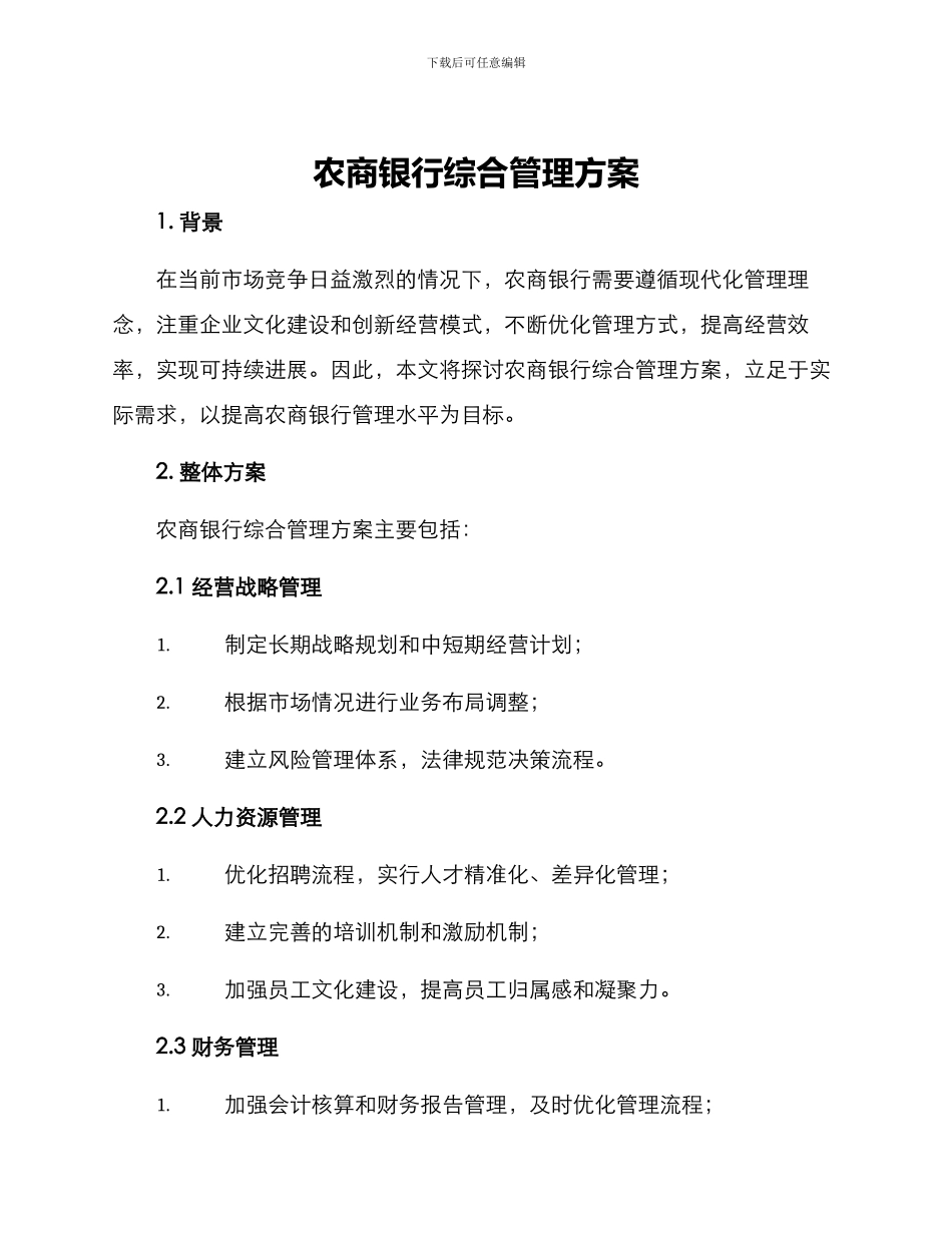 农商银行综合管理方案_第1页