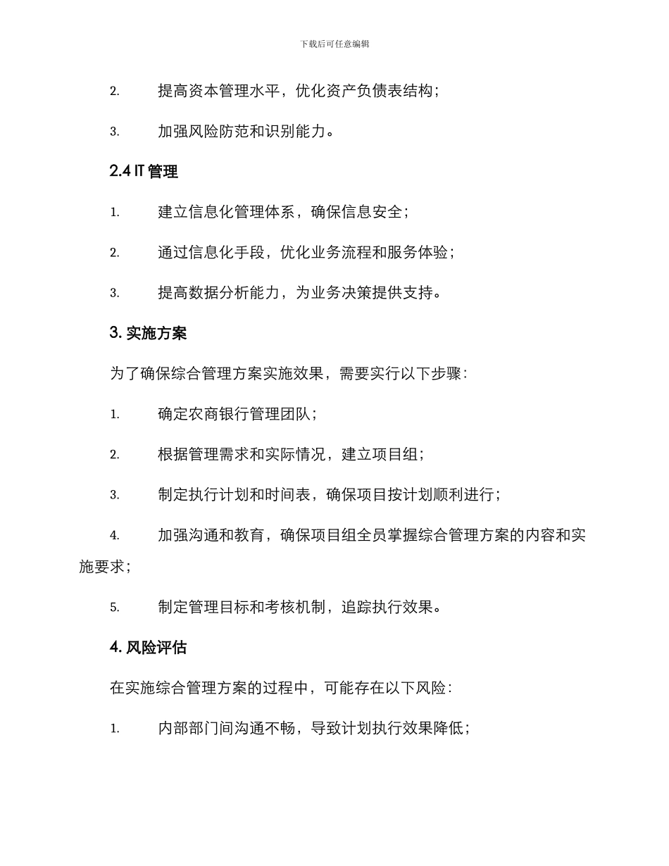农商银行综合管理方案_第2页